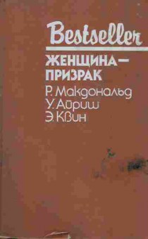 Книга Макдональд Р. Айриш У. Квин Э. Женщина-призрак, 11-6097, Баград.рф